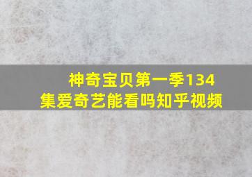 神奇宝贝第一季134集爱奇艺能看吗知乎视频