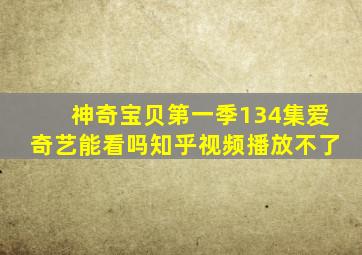 神奇宝贝第一季134集爱奇艺能看吗知乎视频播放不了