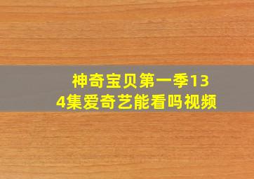 神奇宝贝第一季134集爱奇艺能看吗视频