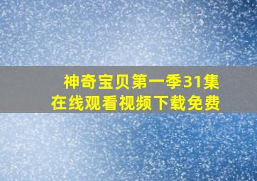 神奇宝贝第一季31集在线观看视频下载免费