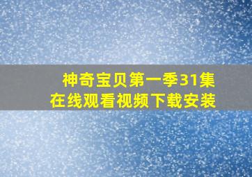 神奇宝贝第一季31集在线观看视频下载安装