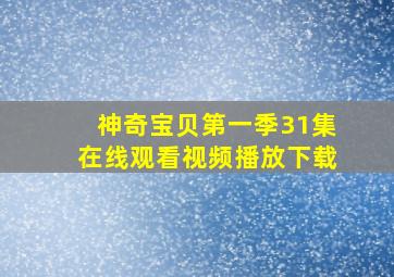 神奇宝贝第一季31集在线观看视频播放下载