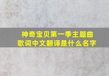 神奇宝贝第一季主题曲歌词中文翻译是什么名字