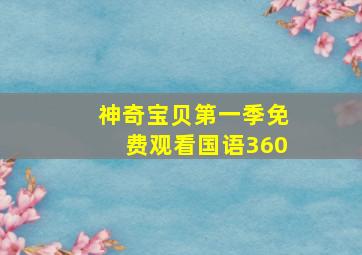 神奇宝贝第一季免费观看国语360