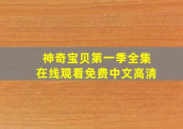 神奇宝贝第一季全集在线观看免费中文高清