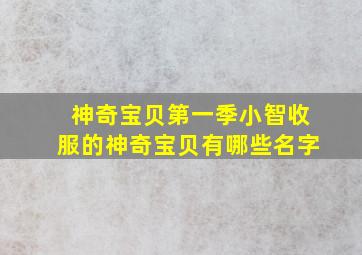 神奇宝贝第一季小智收服的神奇宝贝有哪些名字