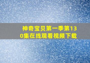 神奇宝贝第一季第130集在线观看视频下载