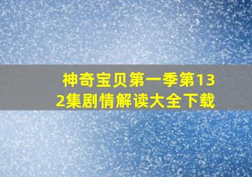 神奇宝贝第一季第132集剧情解读大全下载