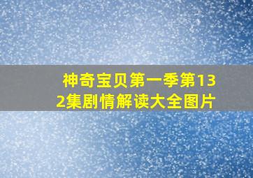 神奇宝贝第一季第132集剧情解读大全图片