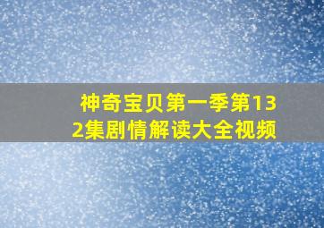 神奇宝贝第一季第132集剧情解读大全视频