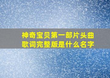 神奇宝贝第一部片头曲歌词完整版是什么名字