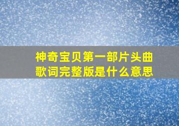 神奇宝贝第一部片头曲歌词完整版是什么意思