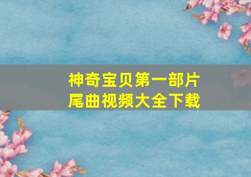 神奇宝贝第一部片尾曲视频大全下载