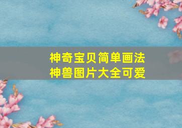 神奇宝贝简单画法神兽图片大全可爱