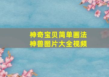 神奇宝贝简单画法神兽图片大全视频