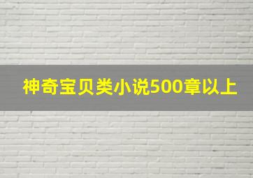 神奇宝贝类小说500章以上