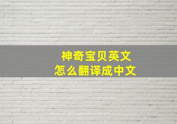 神奇宝贝英文怎么翻译成中文