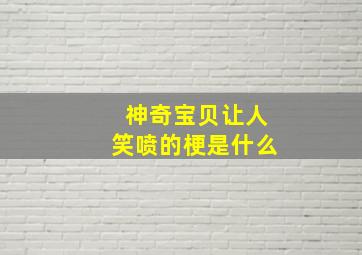 神奇宝贝让人笑喷的梗是什么