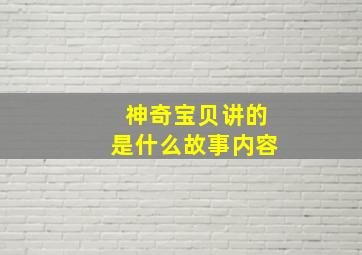 神奇宝贝讲的是什么故事内容