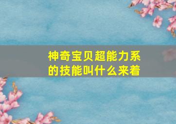 神奇宝贝超能力系的技能叫什么来着