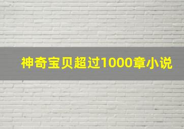 神奇宝贝超过1000章小说