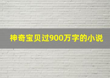 神奇宝贝过900万字的小说