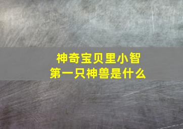 神奇宝贝里小智第一只神兽是什么