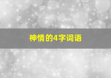 神情的4字词语