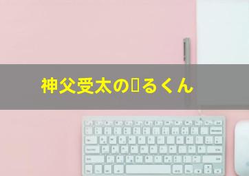 神父受太のーるくん