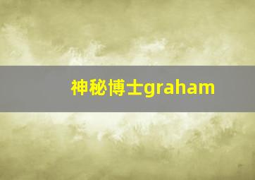 神秘博士graham