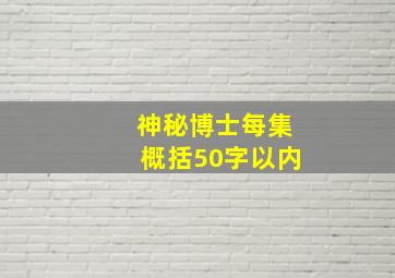 神秘博士每集概括50字以内