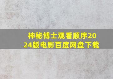 神秘博士观看顺序2024版电影百度网盘下载