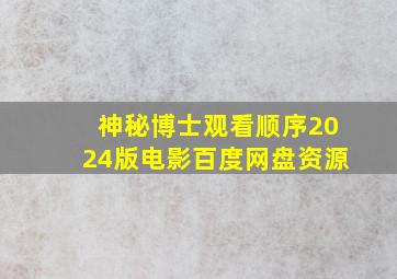 神秘博士观看顺序2024版电影百度网盘资源