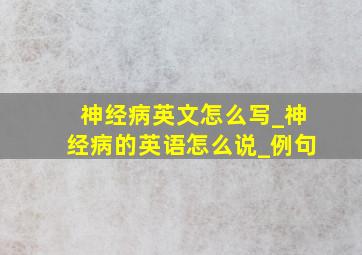 神经病英文怎么写_神经病的英语怎么说_例句