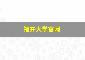 福井大学官网