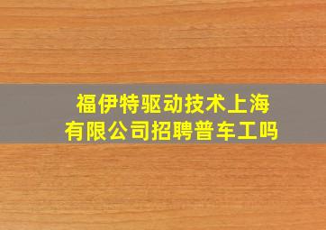 福伊特驱动技术上海有限公司招聘普车工吗