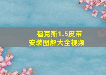 福克斯1.5皮带安装图解大全视频