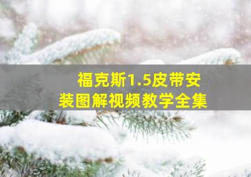 福克斯1.5皮带安装图解视频教学全集