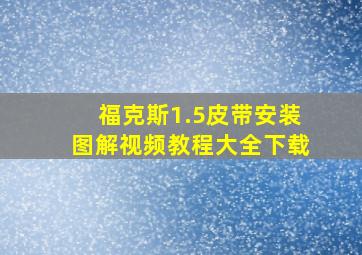 福克斯1.5皮带安装图解视频教程大全下载