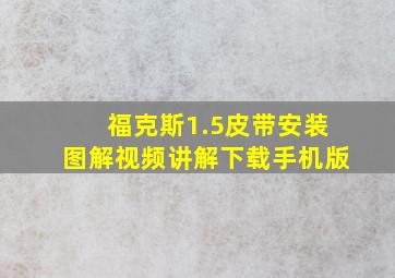 福克斯1.5皮带安装图解视频讲解下载手机版