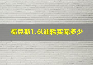 福克斯1.6l油耗实际多少