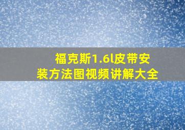 福克斯1.6l皮带安装方法图视频讲解大全