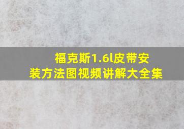 福克斯1.6l皮带安装方法图视频讲解大全集