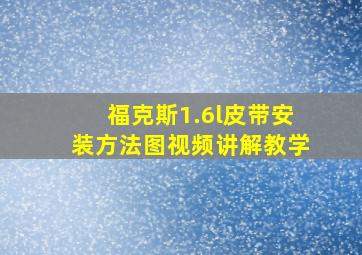 福克斯1.6l皮带安装方法图视频讲解教学