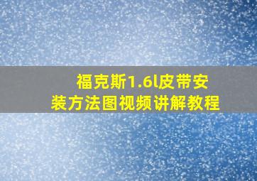 福克斯1.6l皮带安装方法图视频讲解教程