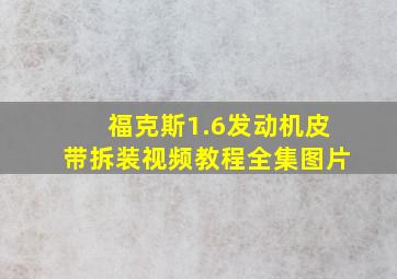 福克斯1.6发动机皮带拆装视频教程全集图片