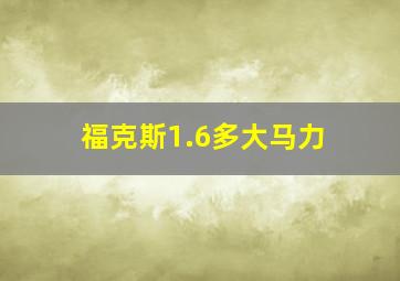 福克斯1.6多大马力