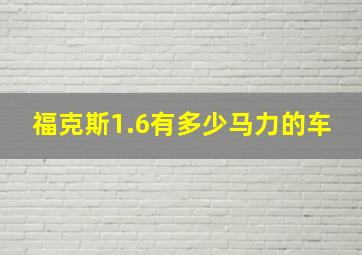 福克斯1.6有多少马力的车