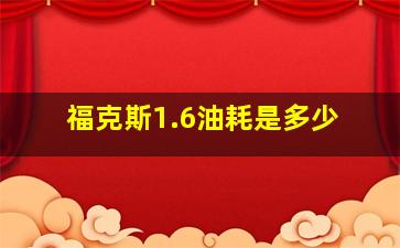 福克斯1.6油耗是多少