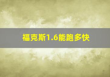 福克斯1.6能跑多快